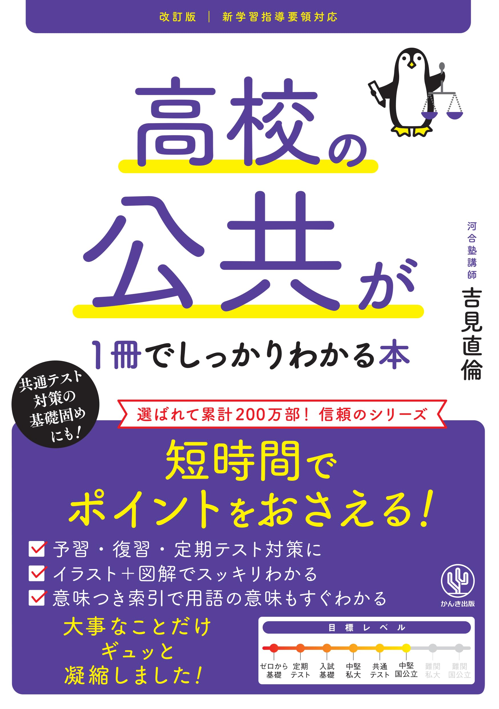 Amazon.co.jp: 改訂版 高校の公共が1冊でしっかりわかる本 : 吉見直倫: 本